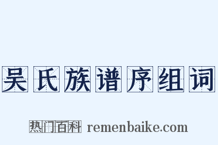 吴氏族谱序组词是什么意思的图片